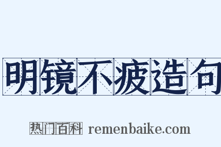 明镜不疲造句是什么意思的图片